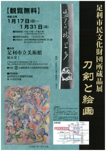 所蔵品展「刀剣と絵画」 @ 足利市立美術館 | 足利市 | 栃木県 | 日本
