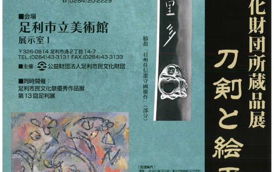 所蔵品展「刀剣と絵画」